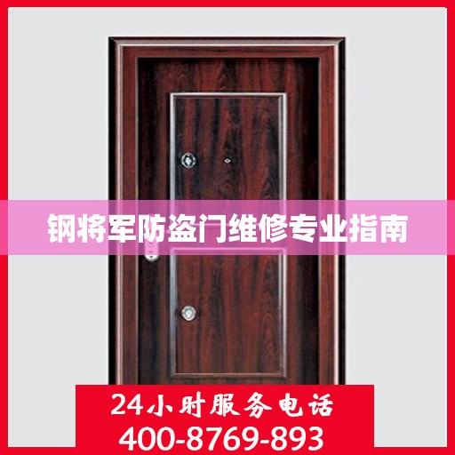 钢将军防盗门维修专业指南
