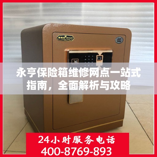 永亨保险箱维修网点一站式指南，全面解析与攻略