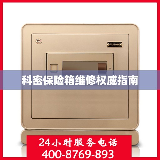 科密保险箱维修权威指南