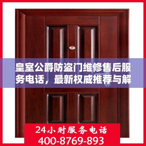 皇室公爵防盗门维修售后服务电话，最新权威推荐与解决方案