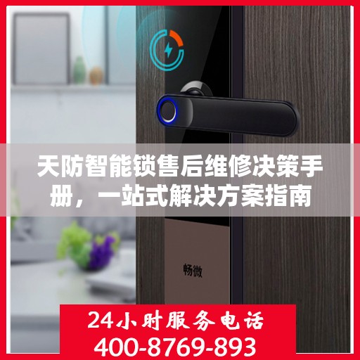 天防智能锁售后维修决策手册，一站式解决方案指南