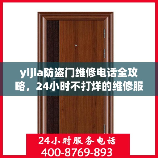 yijia防盗门维修电话全攻略，24小时不打烊的维修服务