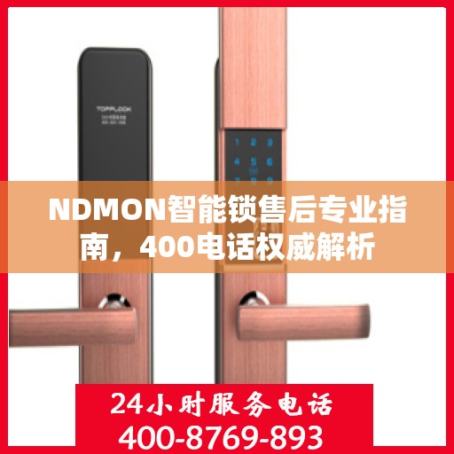 NDMON智能锁售后专业指南，400电话权威解析