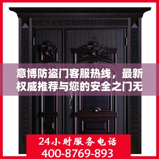 意博防盗门客服热线，最新权威推荐与您的安全之门无缝对接