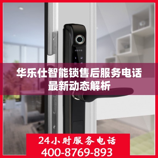 华乐仕智能锁售后服务电话最新动态解析