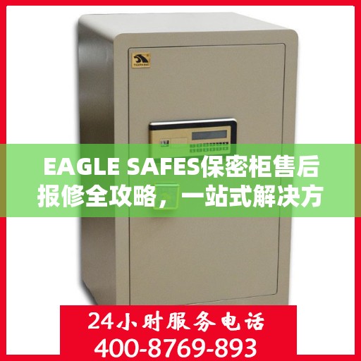 EAGLE SAFES保密柜售后报修全攻略，一站式解决方案读懂手册