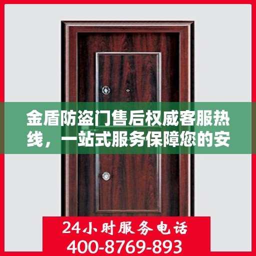 金盾防盗门售后权威客服热线，一站式服务保障您的安全门户