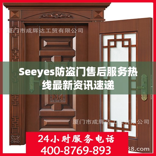 Seeyes防盗门售后服务热线最新资讯速递