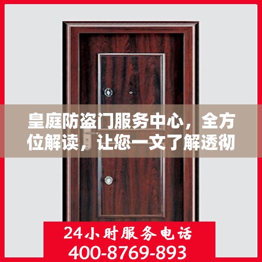 皇庭防盗门服务中心，全方位解读，让您一文了解透彻