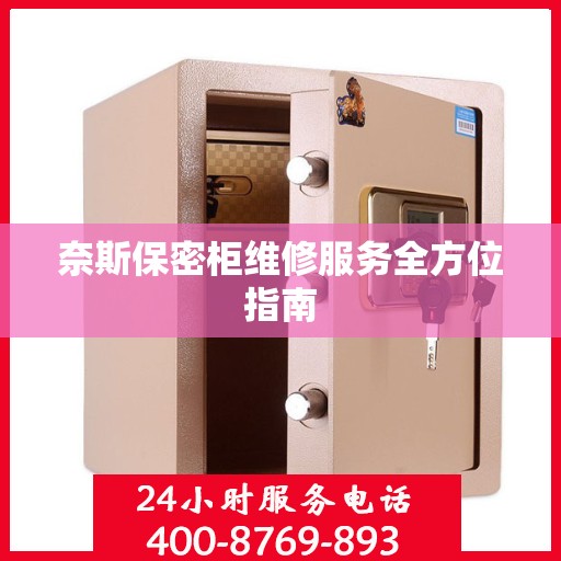 奈斯保密柜维修服务全方位指南