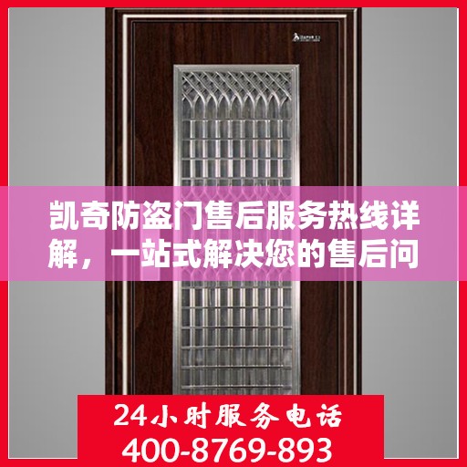 凯奇防盗门售后服务热线详解，一站式解决您的售后问题