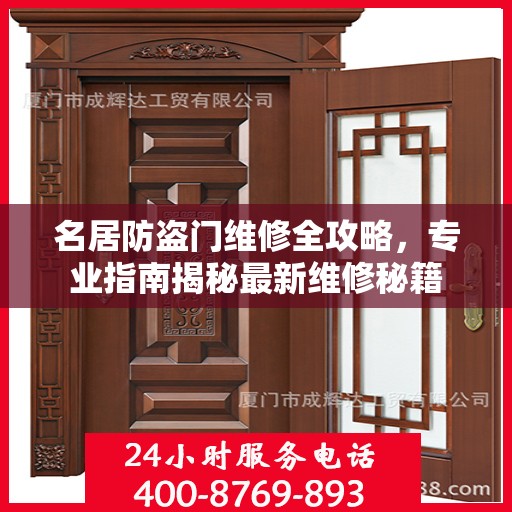 名居防盗门维修全攻略，专业指南揭秘最新维修秘籍