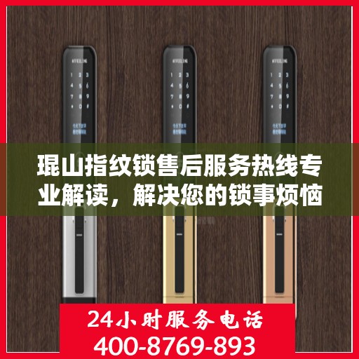 琨山指纹锁售后服务热线专业解读，解决您的锁事烦恼