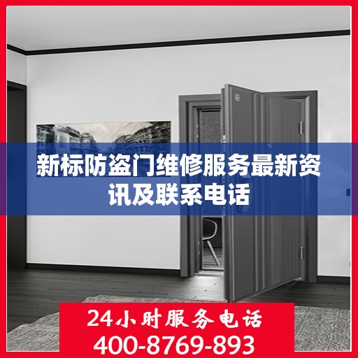 新标防盗门维修服务最新资讯及联系电话