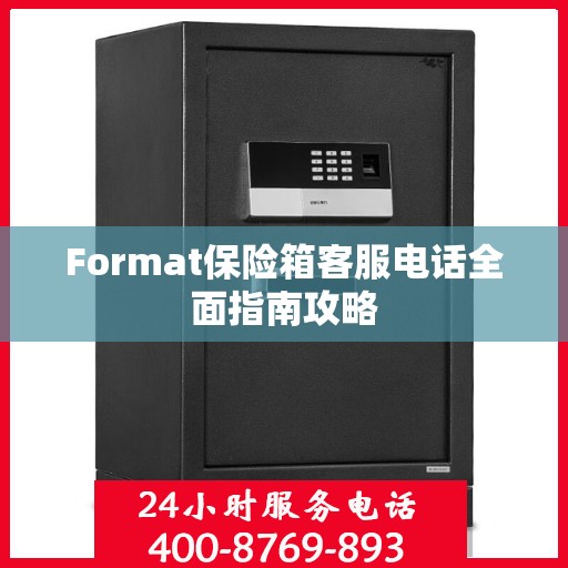 Format保险箱客服电话全面指南攻略