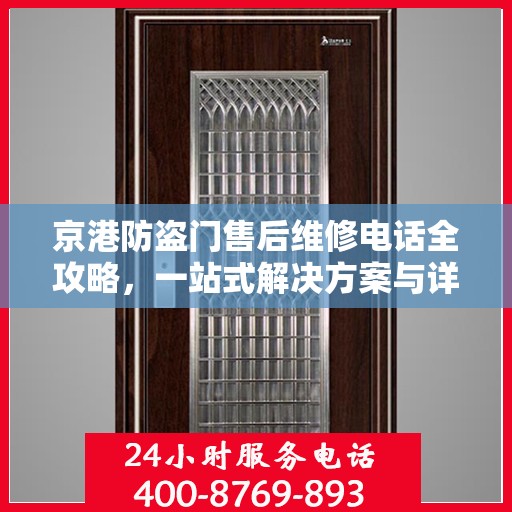 京港防盗门售后维修电话全攻略，一站式解决方案与详细指南