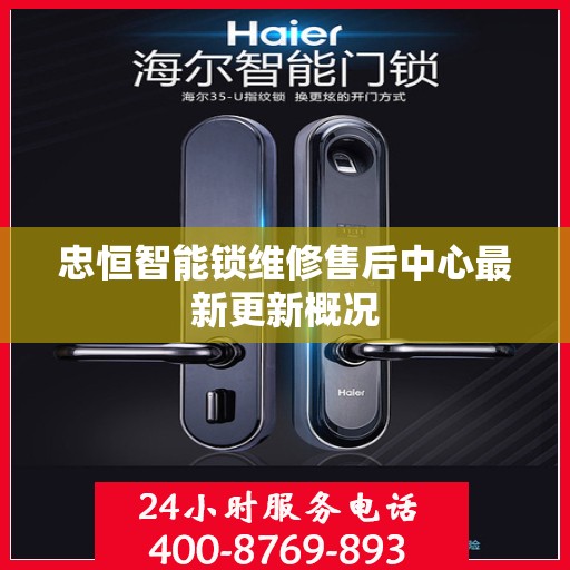 忠恒智能锁维修售后中心最新更新概况
