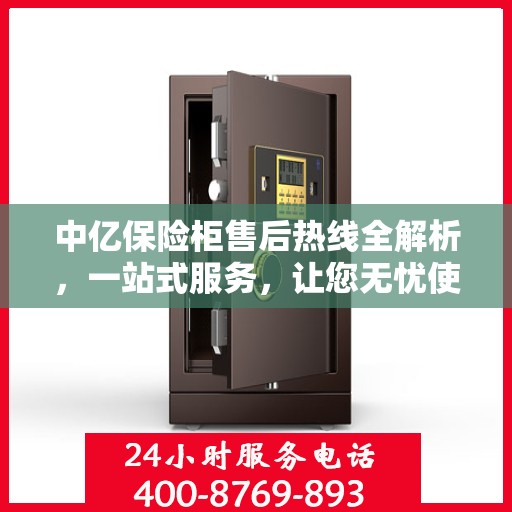 中亿保险柜售后热线全解析，一站式服务，让您无忧使用保险柜！