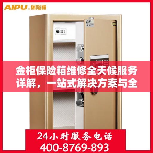 金柜保险箱维修全天候服务详解，一站式解决方案与全面指南
