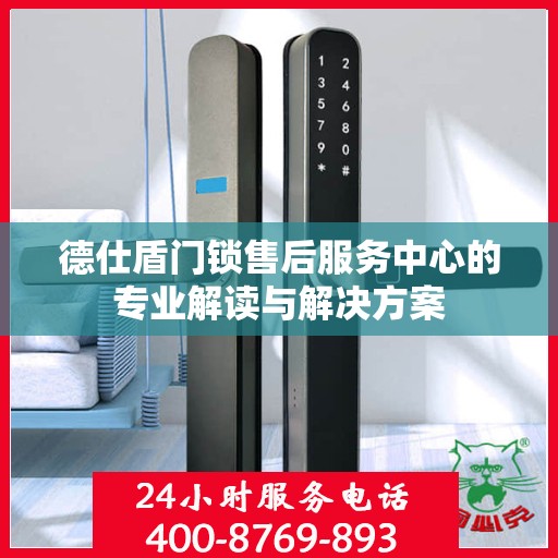 德仕盾门锁售后服务中心的专业解读与解决方案