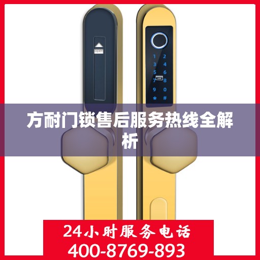 方耐门锁售后服务热线全解析