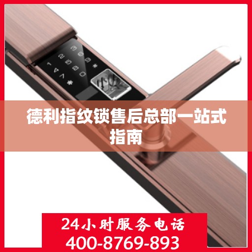 德利指纹锁售后总部一站式指南