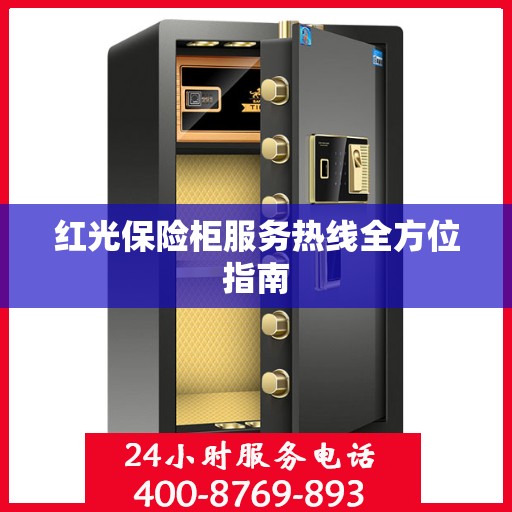 红光保险柜服务热线全方位指南