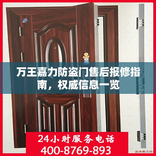 万王嘉力防盗门售后报修指南，权威信息一览