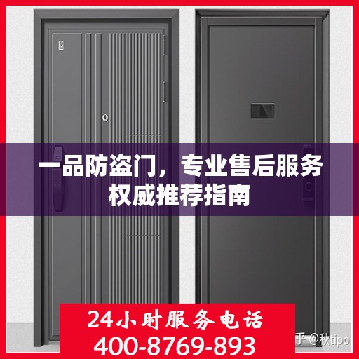 一品防盗门，专业售后服务权威推荐指南