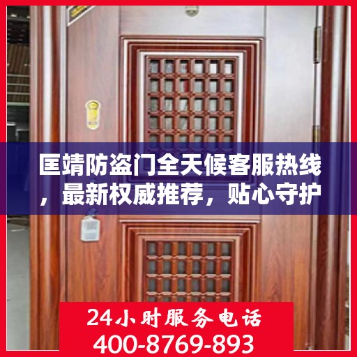 匡靖防盗门全天候客服热线，最新权威推荐，贴心守护您的安全门户