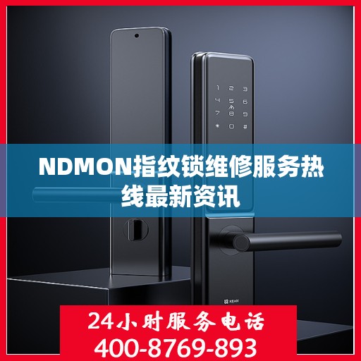 NDMON指纹锁维修服务热线最新资讯