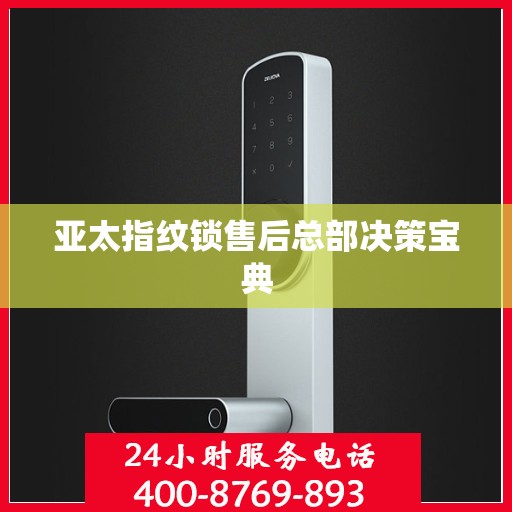 亚太指纹锁售后总部决策宝典