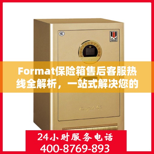 Format保险箱售后客服热线全解析，一站式解决您的疑问和需求