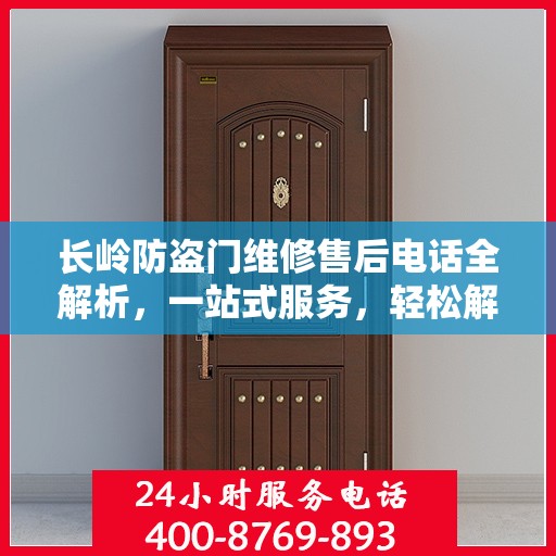 长岭防盗门维修售后电话全解析，一站式服务，轻松解决您的维修需求