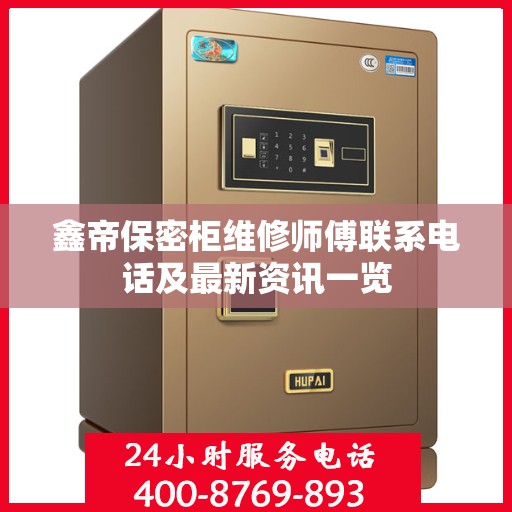 鑫帝保密柜维修师傅联系电话及最新资讯一览