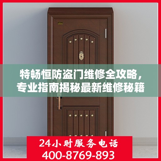 特畅恒防盗门维修全攻略，专业指南揭秘最新维修秘籍