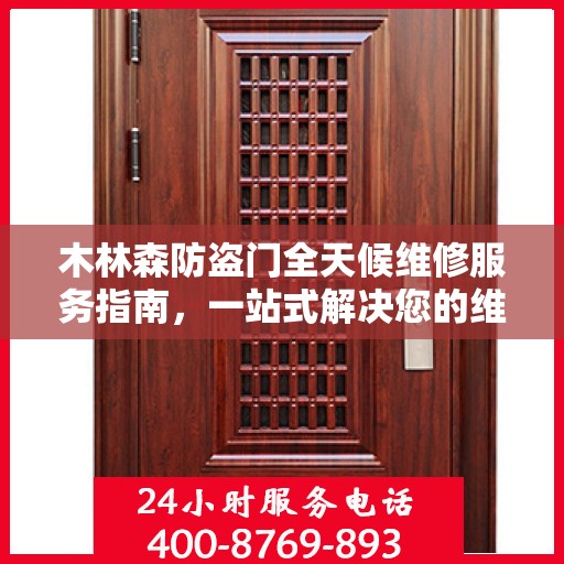 木林森防盗门全天候维修服务指南，一站式解决您的维修需求！