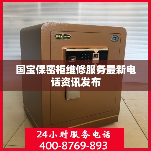 国宝保密柜维修服务最新电话资讯发布