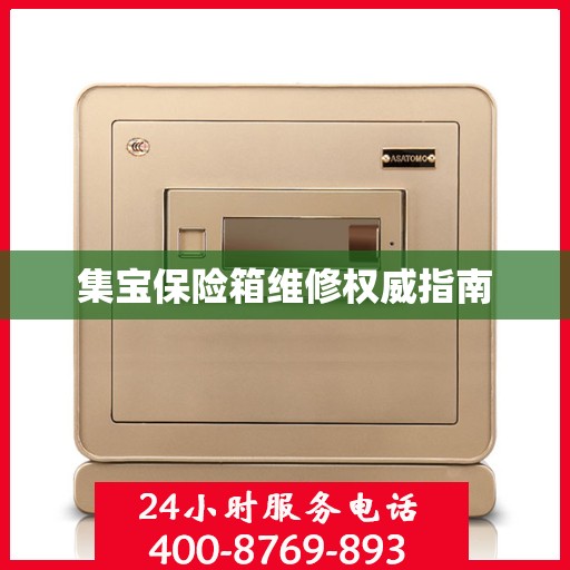集宝保险箱维修权威指南