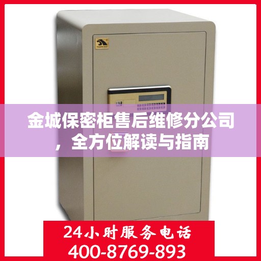 金城保密柜售后维修分公司，全方位解读与指南