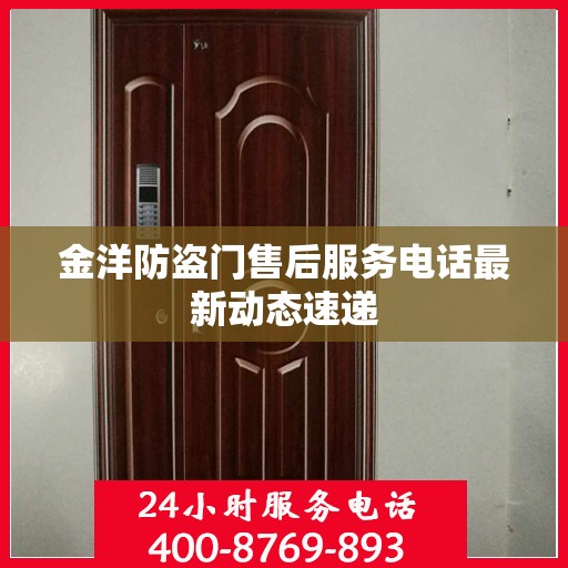 金洋防盗门售后服务电话最新动态速递