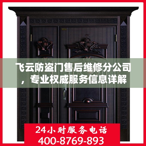 飞云防盗门售后维修分公司，专业权威服务信息详解