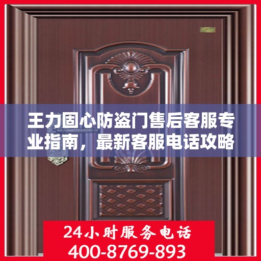 王力固心防盗门售后客服专业指南，最新客服电话攻略
