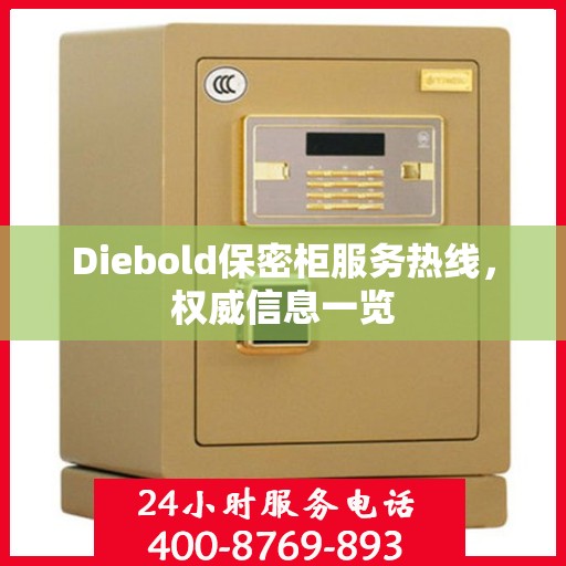 Diebold保密柜服务热线，权威信息一览