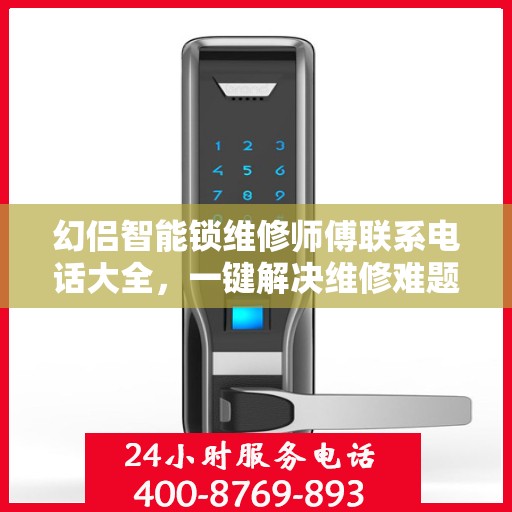 幻侣智能锁维修师傅联系电话大全，一键解决维修难题