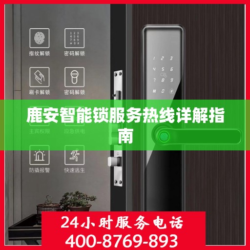 鹿安智能锁服务热线详解指南