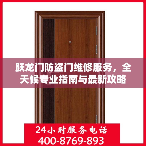 跃龙门防盗门维修服务，全天候专业指南与最新攻略