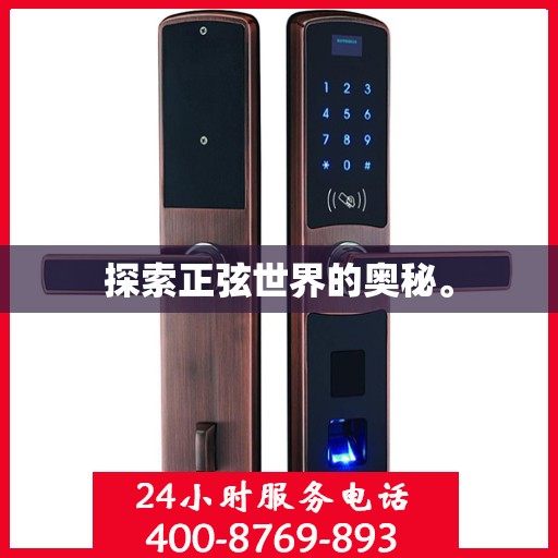 探索正弦世界的奥秘。