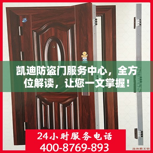 凯迪防盗门服务中心，全方位解读，让您一文掌握！