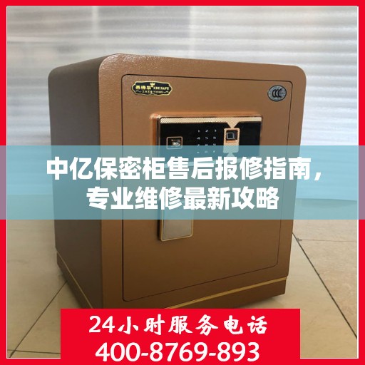 中亿保密柜售后报修指南，专业维修最新攻略